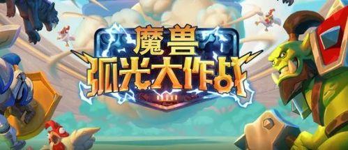 魔獸(shou)弧(hu)光大作(zuo)戰(zhan)遊戲(xi)下載指(zhi)南 安卓(zhuo)版與91手遊網(wang)平(ping)面(mian)設(she)計(ji)解析